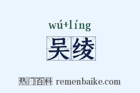 吴绫是什么意思的图片
